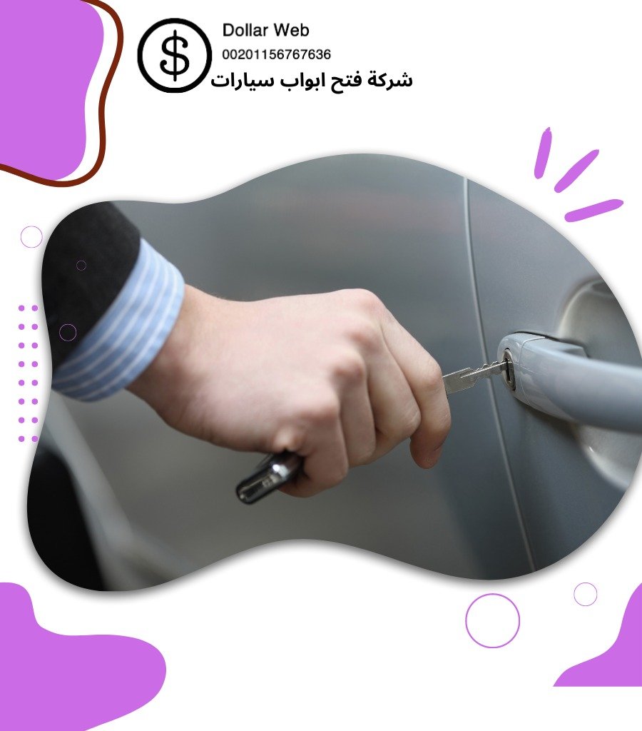 فتح ابواب سيارات بالدسمة